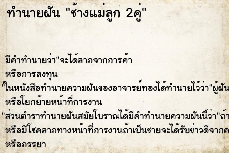 ทำนายฝัน ช้างแม่ลูก 2คู่ ตำราโบราณ แม่นที่สุดในโลก